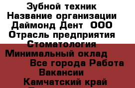 Зубной техник › Название организации ­ Даймонд-Дент, ООО › Отрасль предприятия ­ Стоматология › Минимальный оклад ­ 100 000 - Все города Работа » Вакансии   . Камчатский край,Петропавловск-Камчатский г.